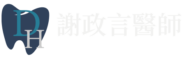 彰化牙醫推薦 | 謝政言醫師