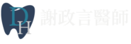 彰化牙醫推薦 | 謝政言醫師